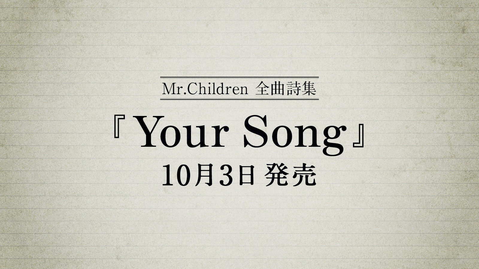 Mr Childrenの全曲詩集 Your Song ユアソング 愛蔵版 ファンクラブ会員限定 予約開始 通常版も ミスチルバカのバカblog