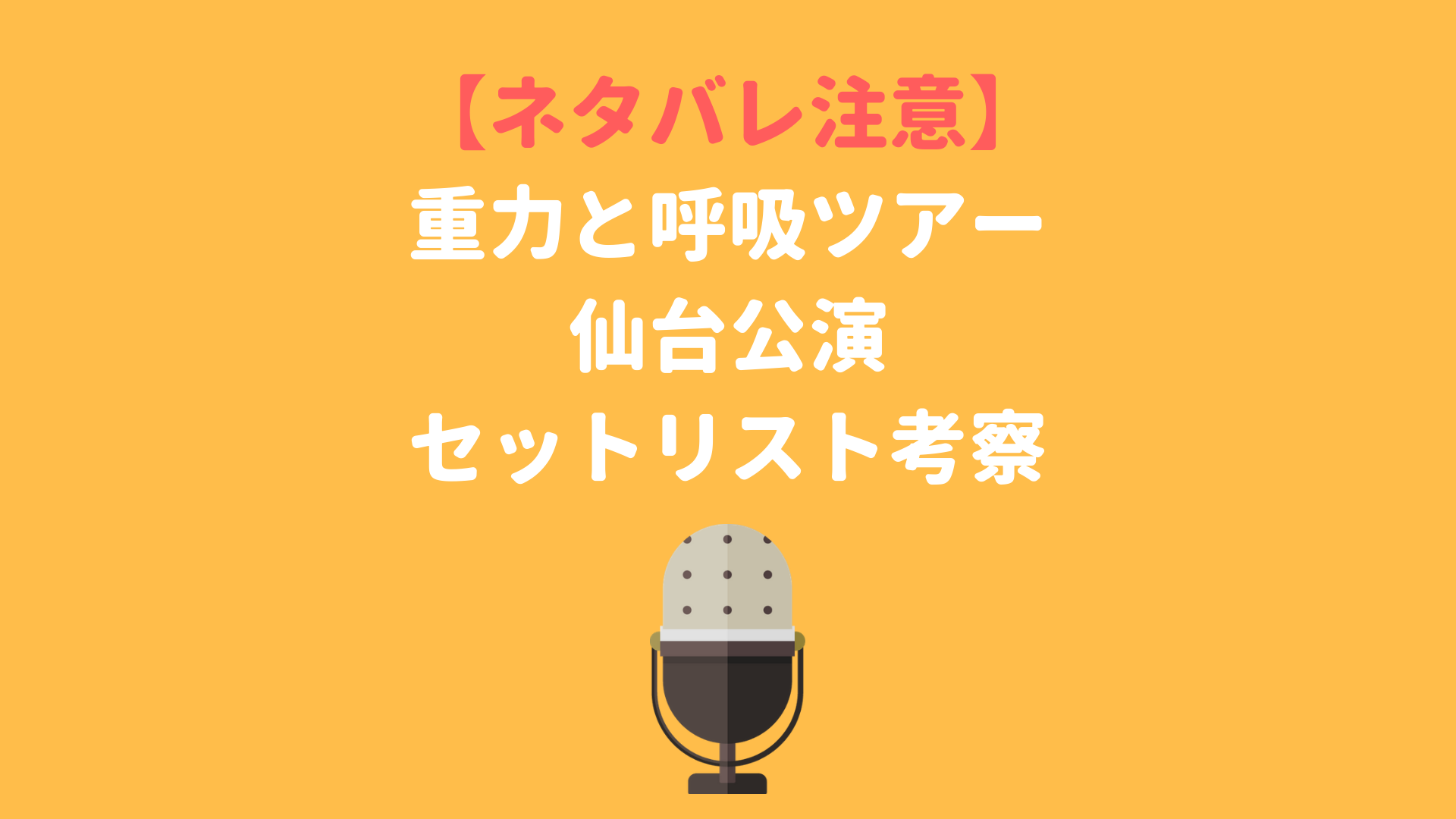 セトリ Mcネタバレ Mr Childrenミスチルライブ仙台 宮城18重力と呼吸ツアーのセットリストとmcは ミスチルバカのバカblog