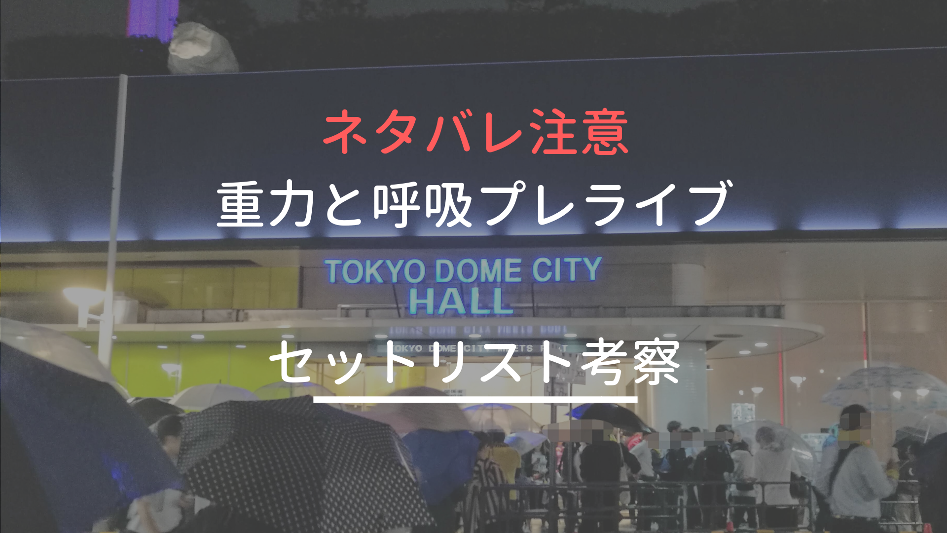 ネタバレ注意 Mr Children重力と呼吸ライブツアーのプレライブのセットリスト セトリ に対する感想と考察 ミスチルバカのバカblog