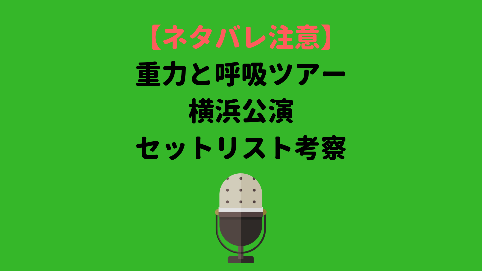 セトリ Mr Childrenミスチルライブ横浜アリーナ 横アリ 18重力と呼吸ツアーのセットリスト 感想 Mcネタバレと横アリの当日券チケットの状況は ミスチルバカのバカblog