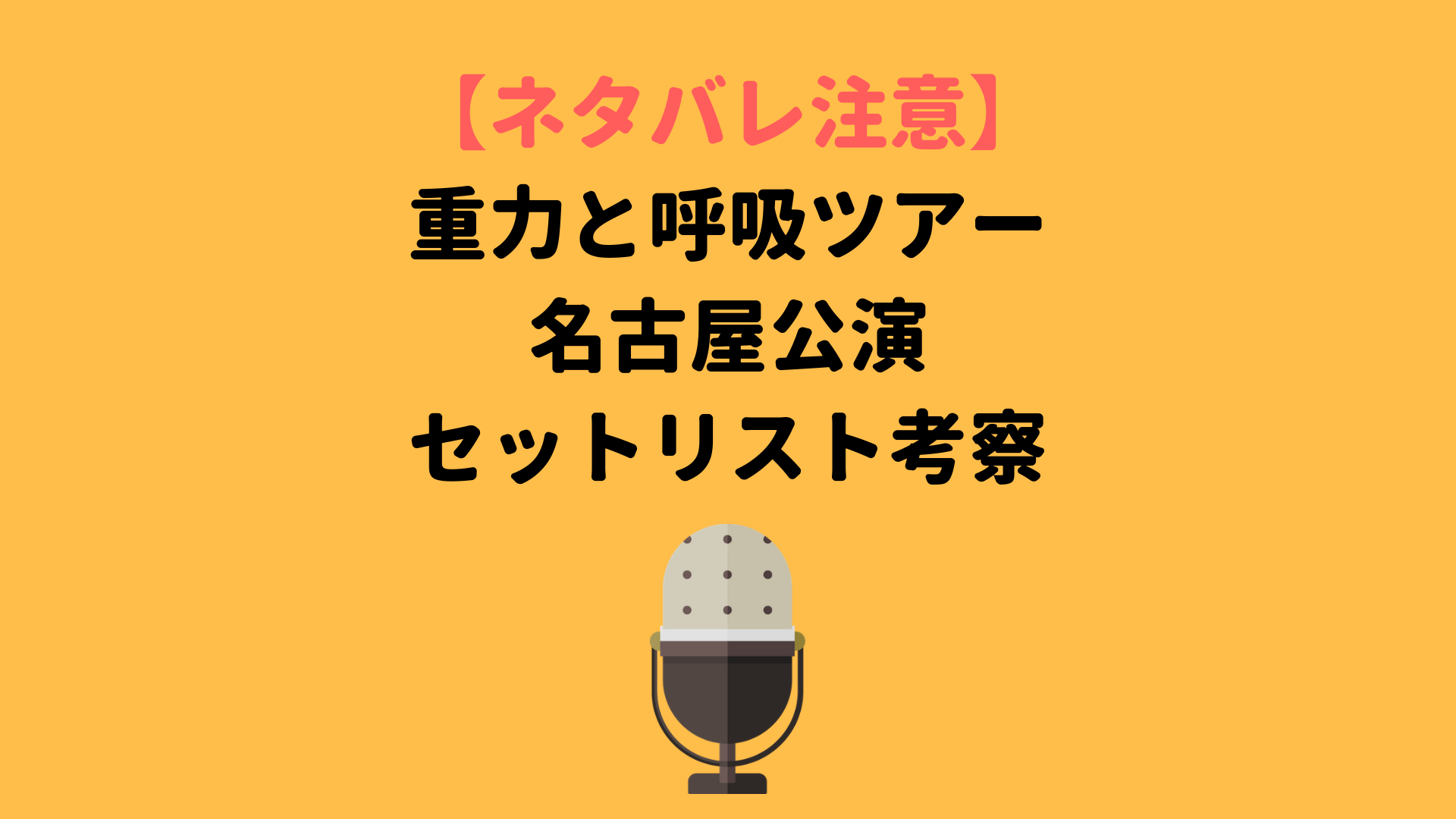 セトリ Mr Childrenミスチルライブ名古屋 日本ガイシホール 18重力と呼吸ツアーのセットリスト 感想 Mcネタバレと当日券チケットの状況は ミスチルバカのバカblog