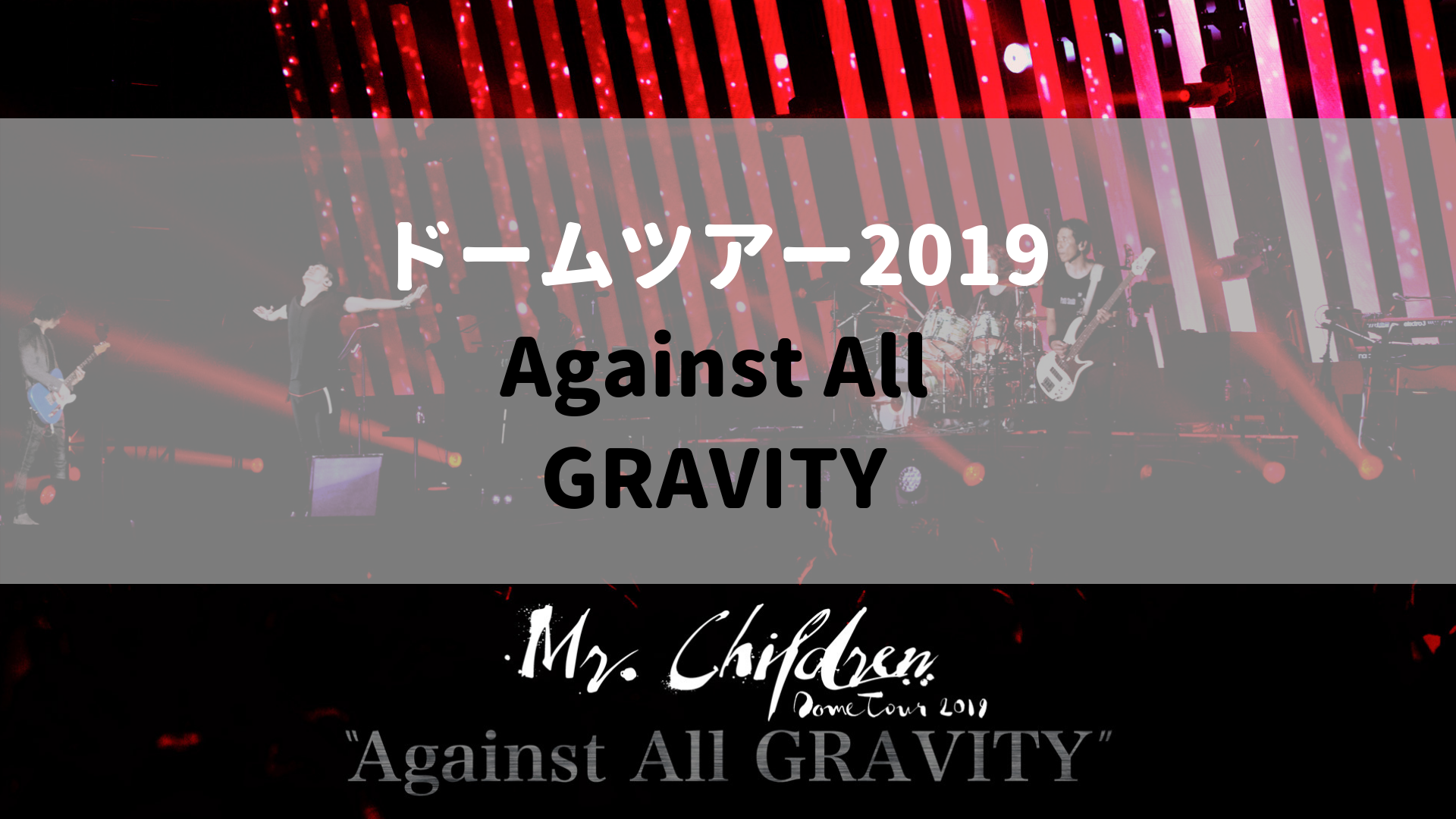 ミスチルライブコンサート2019追加公演ドームツアーはagainst All