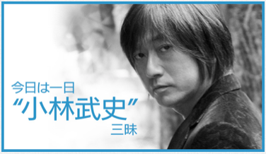 Nhkラジオ 今日は一日 小林武史 三昧 で弊ブログとツイートが紹介されました ミスチルバカのバカblog