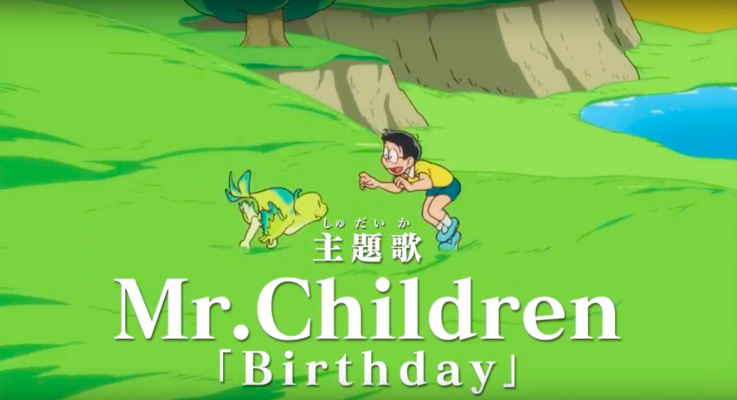 Mr Children Birthday 歌詞とドラえもん映画 のび太の新恐竜 予告編 ミスチルバカのバカblog